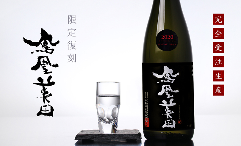 What kind of sake brand is Hououbiden?