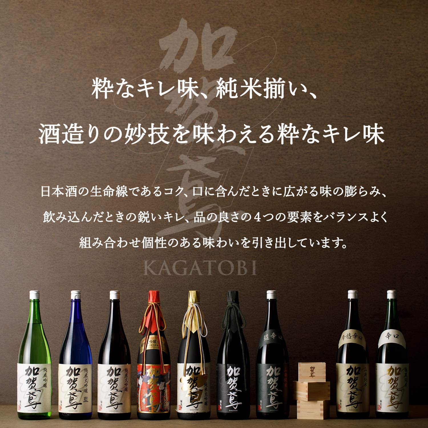 What kind of sake brand is 加賀鳶 Kaga Tobi?