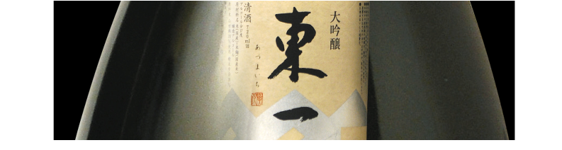 What kind of sake brand is 東一 Azumaichi?