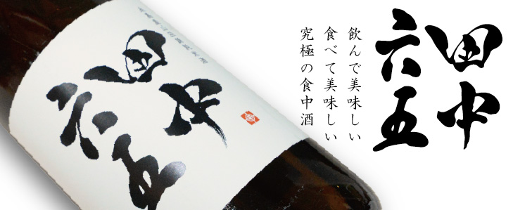 What kind of sake brand is 田中六五 Tanaka Rokujugo?