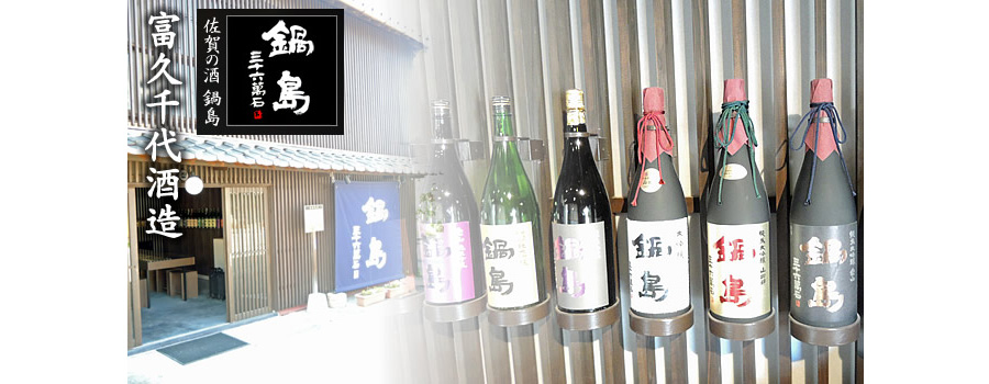 What kind of sake brand is 鍋島 Nabeshima?