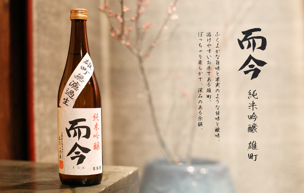 What kind of sake brand is 而今 Jikon  “No.2”？